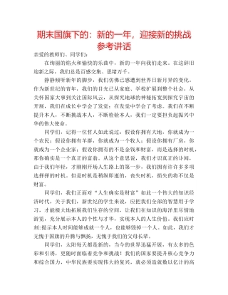 期末国旗下的新的一年，迎接新的挑战 