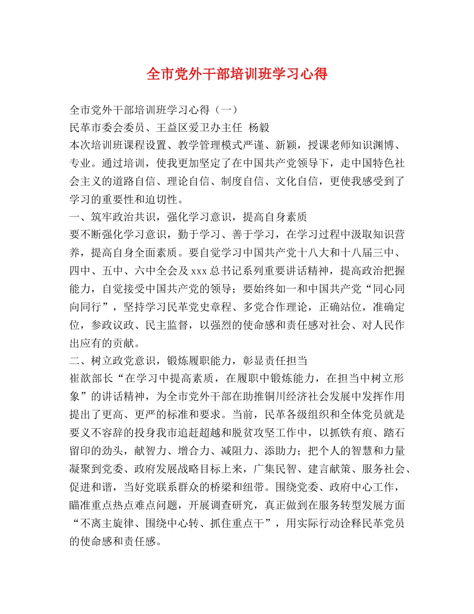 全市党外干部培训班学习心得 _第1页