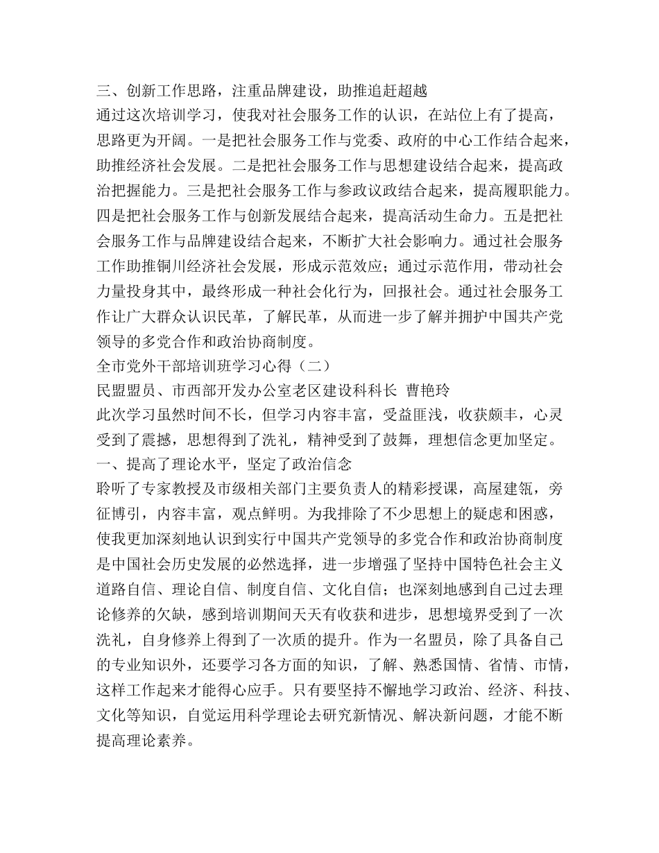 全市党外干部培训班学习心得 _第2页
