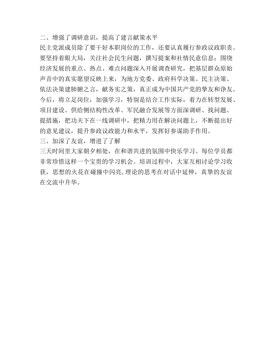 全市党外干部培训班学习心得 _第3页