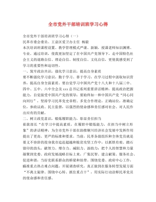 全市党外干部培训班学习心得 