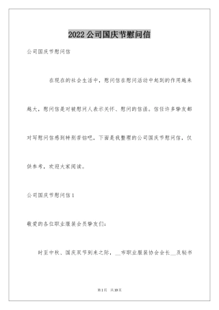 2024公司国庆节慰问信