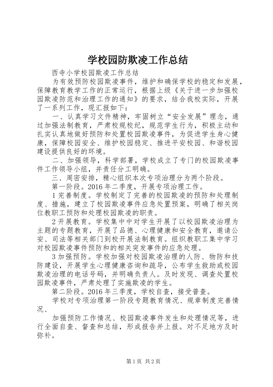 学校园防欺凌工作总结 _第1页