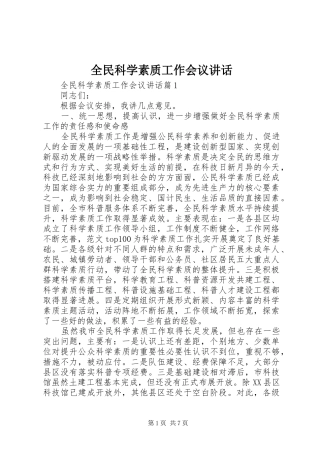 全民科学素质工作会议讲话发言