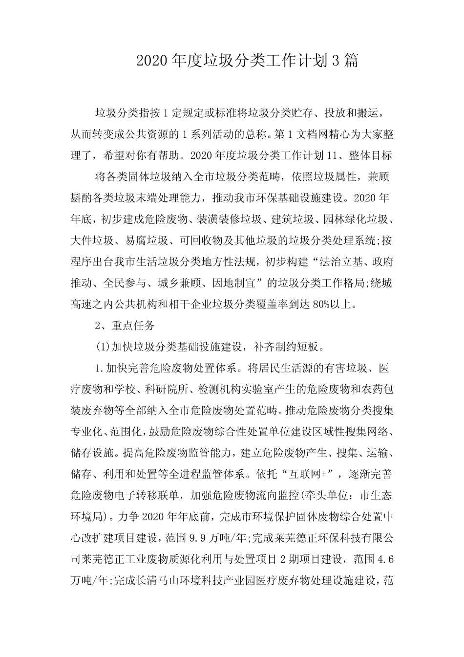 2020年度垃圾分类工作计划3篇 _第1页