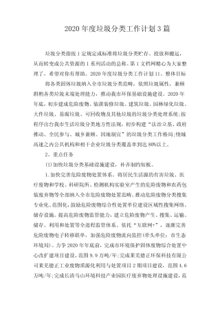 2020年度垃圾分类工作计划3篇 