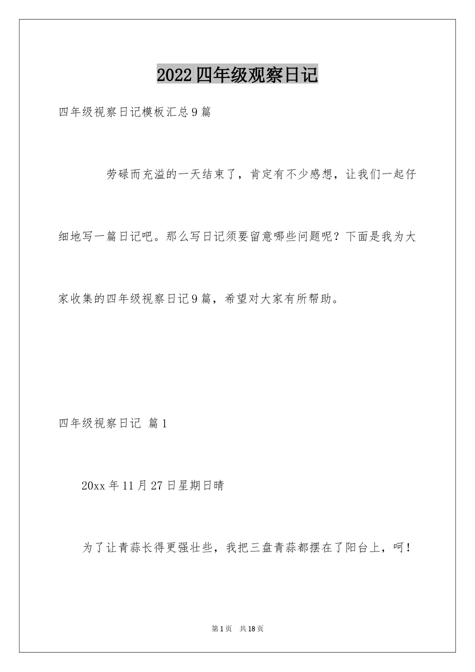 2024四年级观察日记_32_第1页