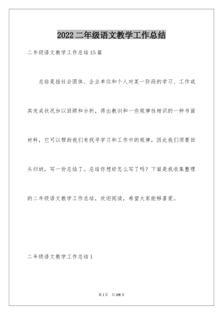 2024二年级语文教学工作总结_31