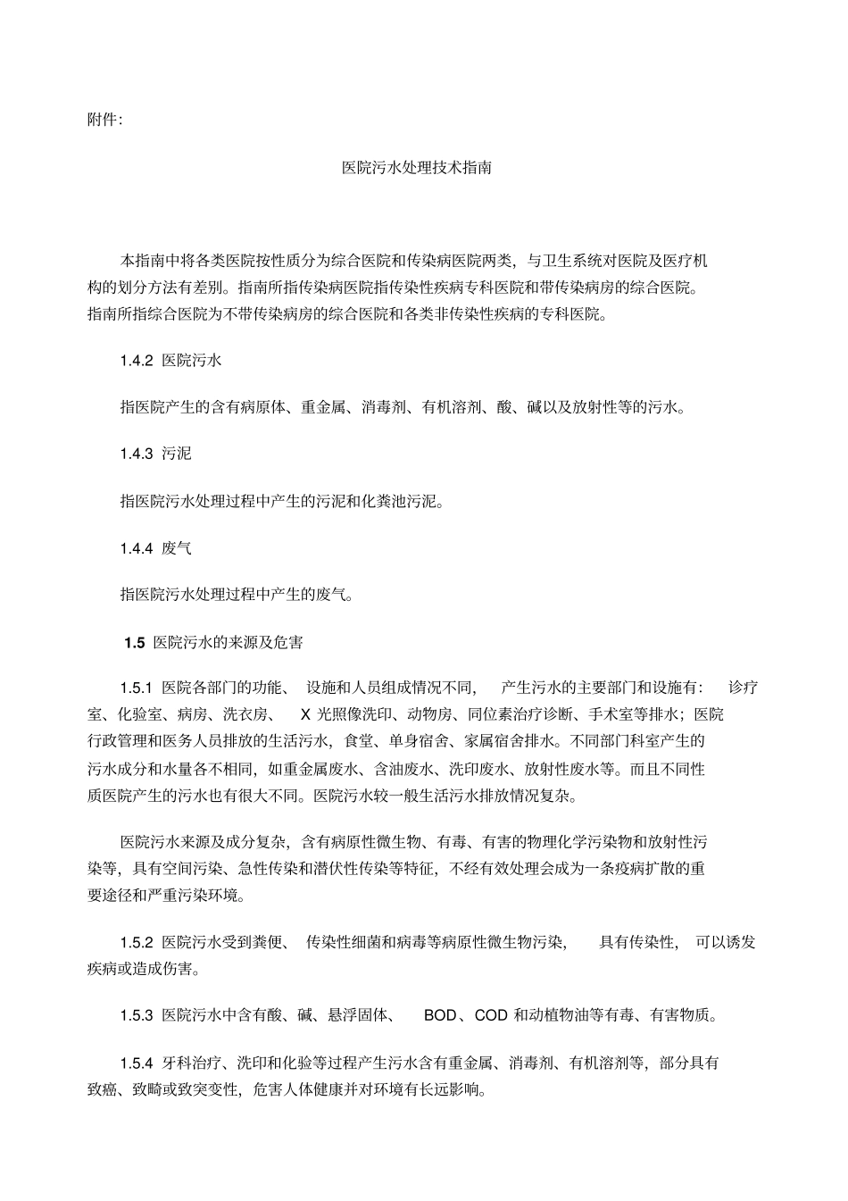 医院污水处理技术指引剖析_第1页
