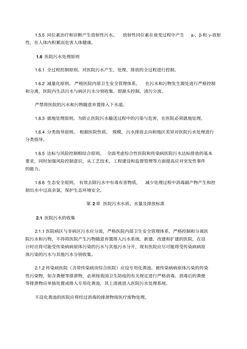 医院污水处理技术指引剖析_第2页