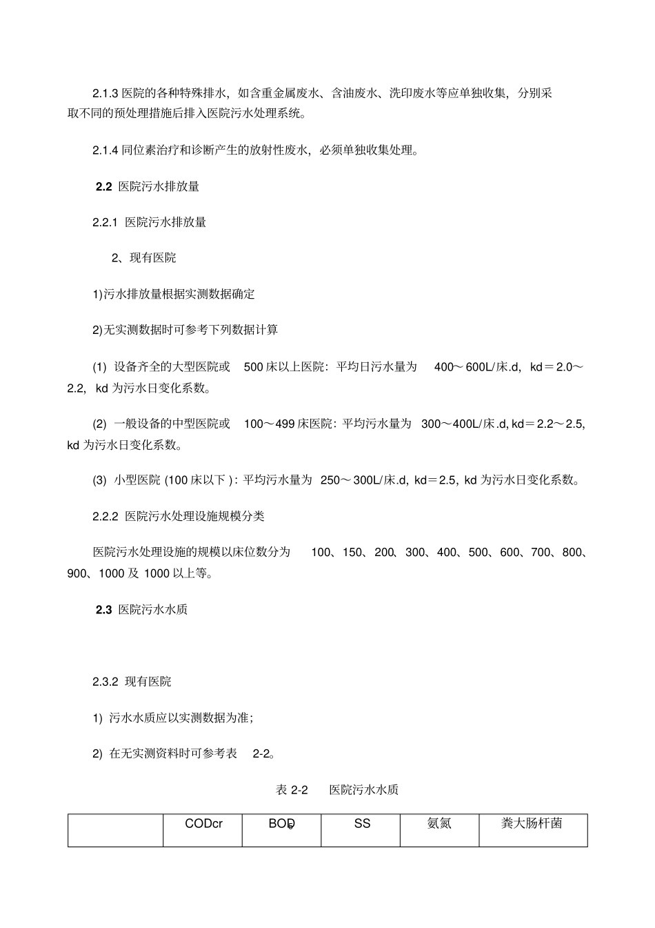 医院污水处理技术指引剖析_第3页