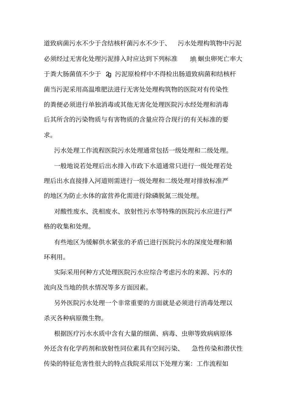 医院污水处理管理制度_第2页