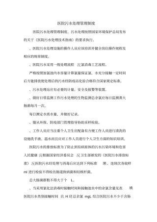 医院污水处理管理制度