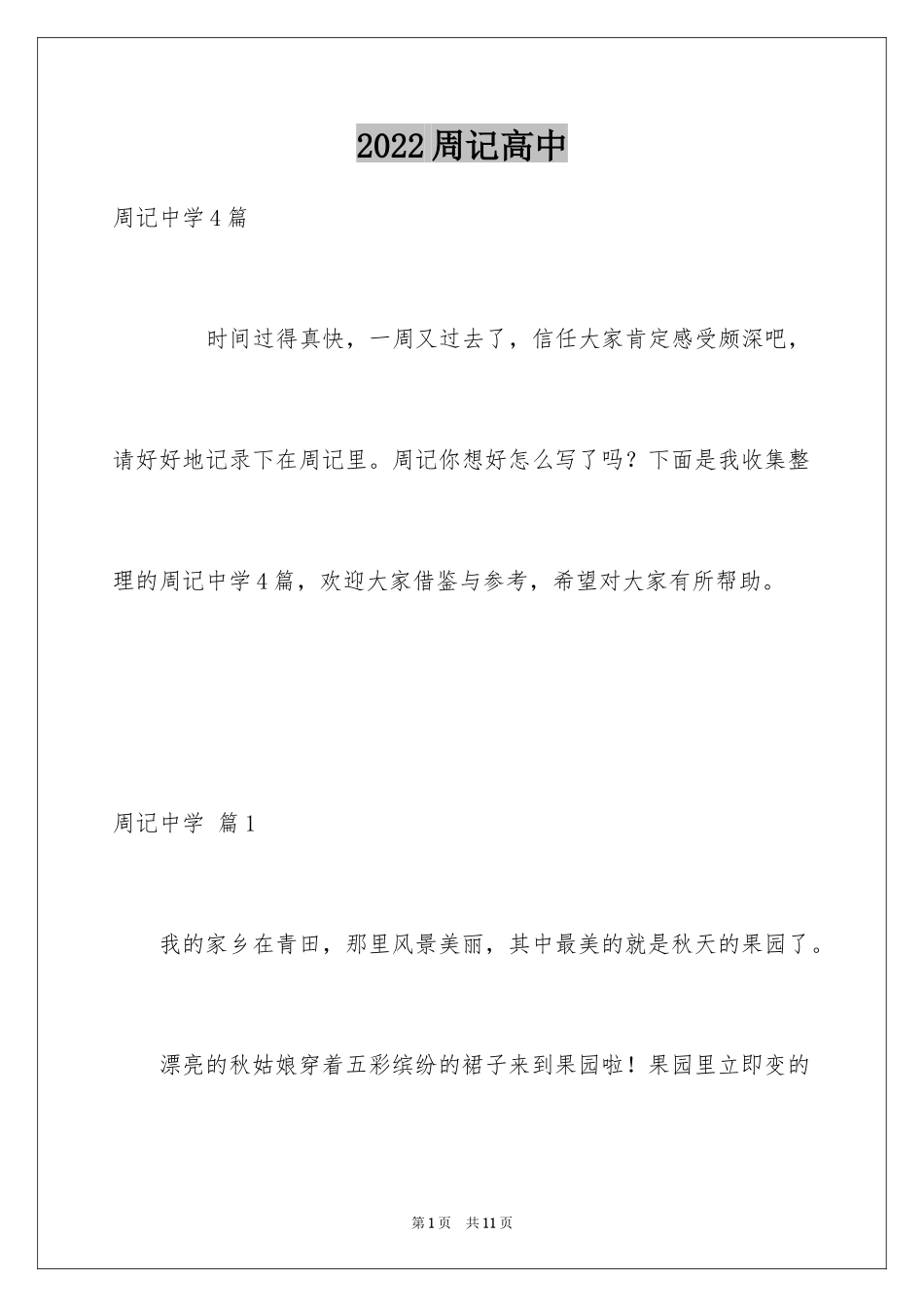 2024周记高中_82_第1页