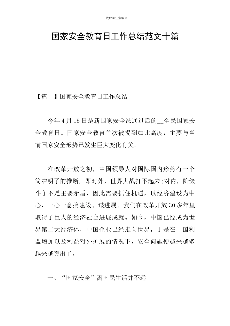 国家安全教育日工作总结范文十篇_第1页