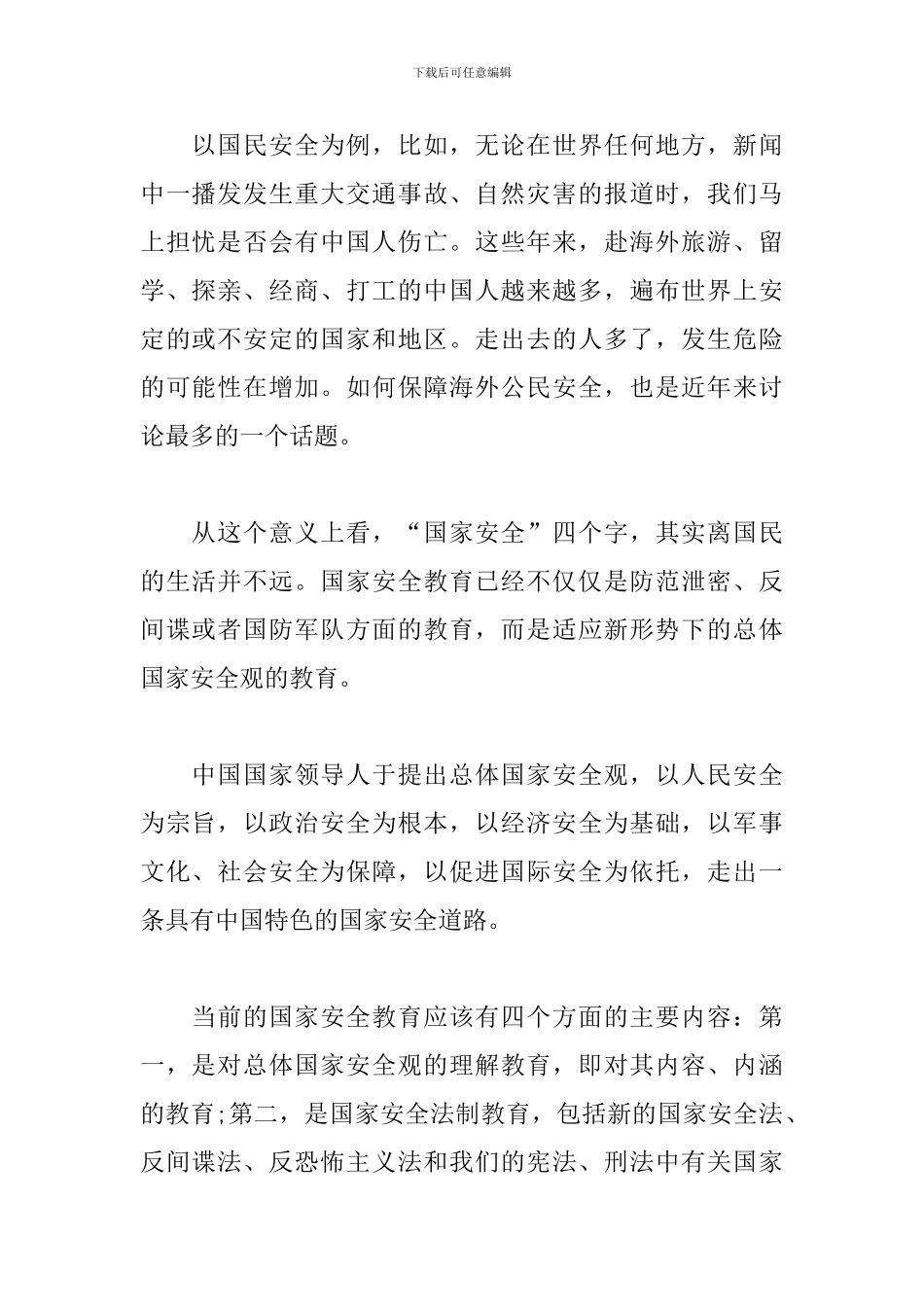 国家安全教育日工作总结范文十篇_第2页