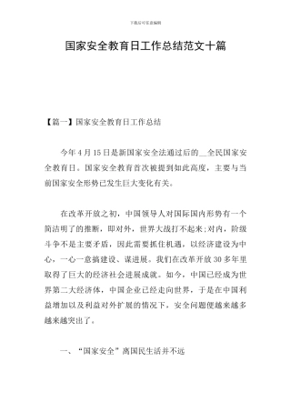 国家安全教育日工作总结范文十篇