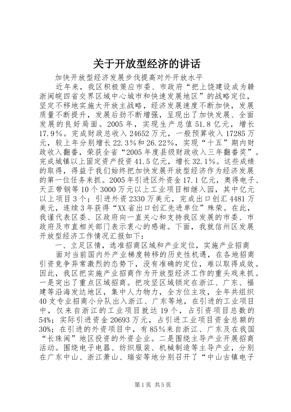 关于开放型经济的讲话发言_第1页