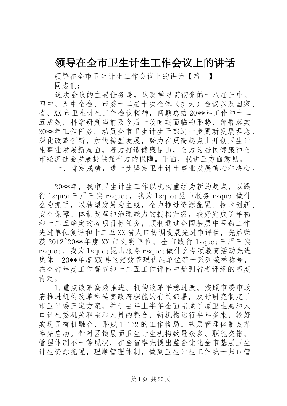 领导在全市卫生计生工作会议上的讲话发言_第1页