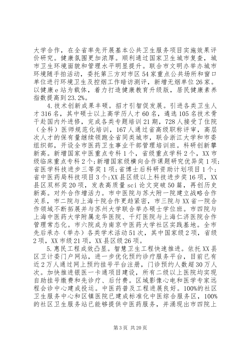 领导在全市卫生计生工作会议上的讲话发言_第3页