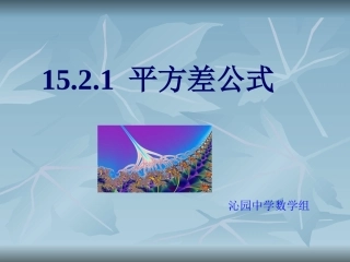 平方差公式课件