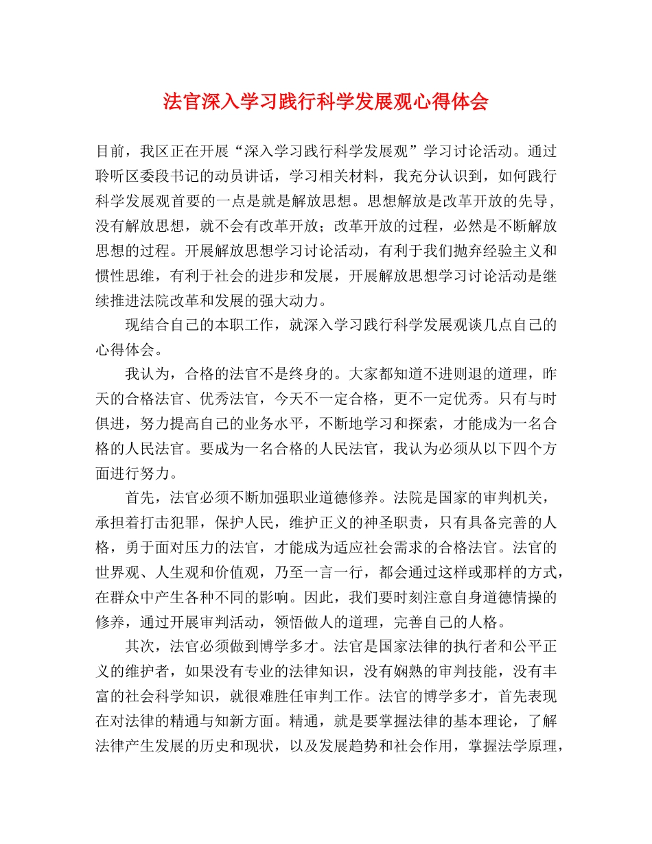 法官深入学习践行科学发展观心得体会 _第1页