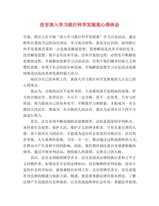 法官深入学习践行科学发展观心得体会 