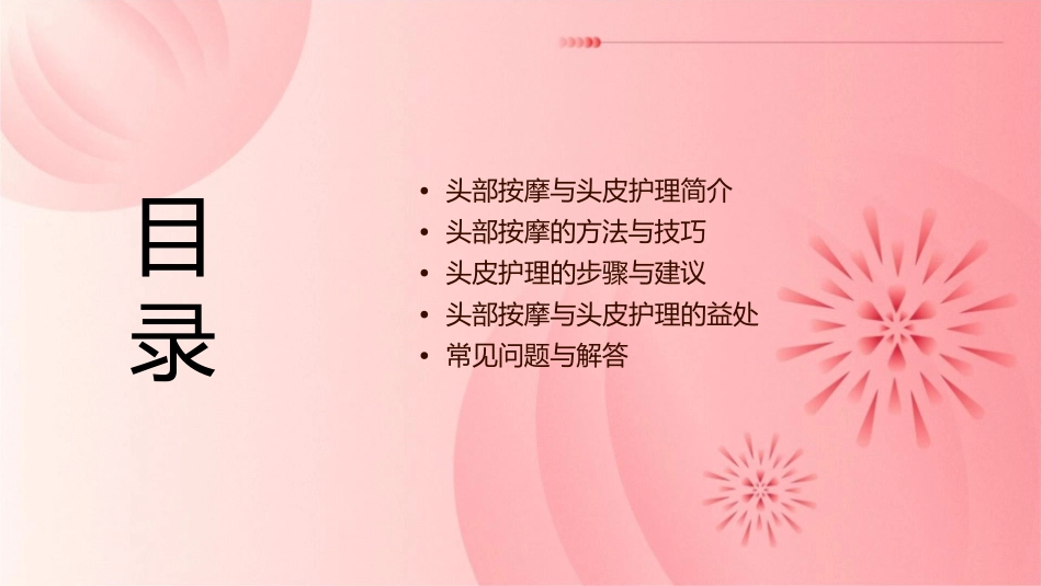 头部按摩与头皮护理课件_第2页
