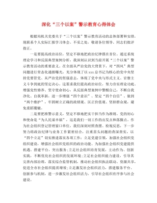 深化“三个以案”警示教育心得体会 