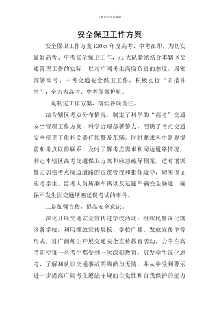 安全保卫工作方案