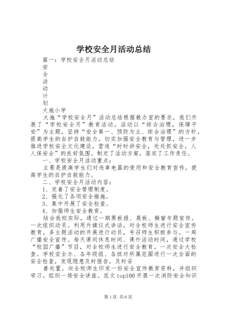 学校安全月活动总结 