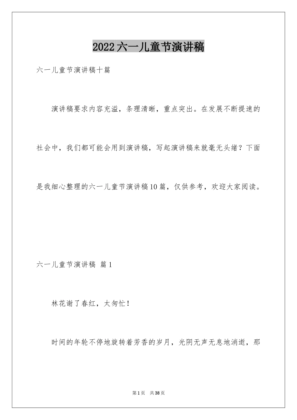 2024六一儿童节演讲稿_864_第1页