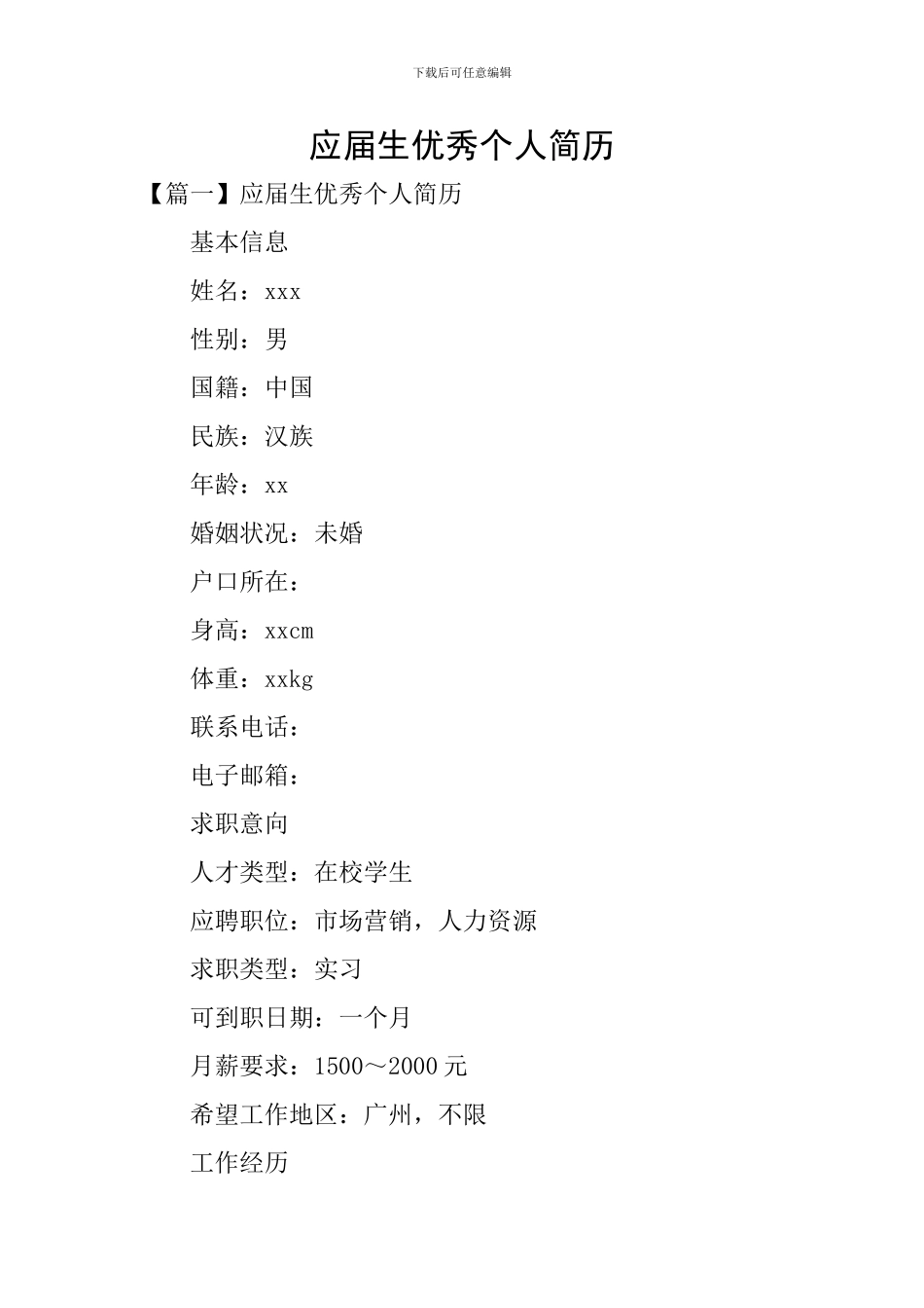 应届生优秀个人简历_第1页