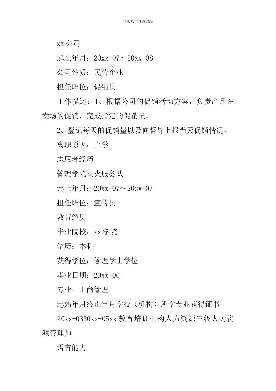 应届生优秀个人简历_第2页