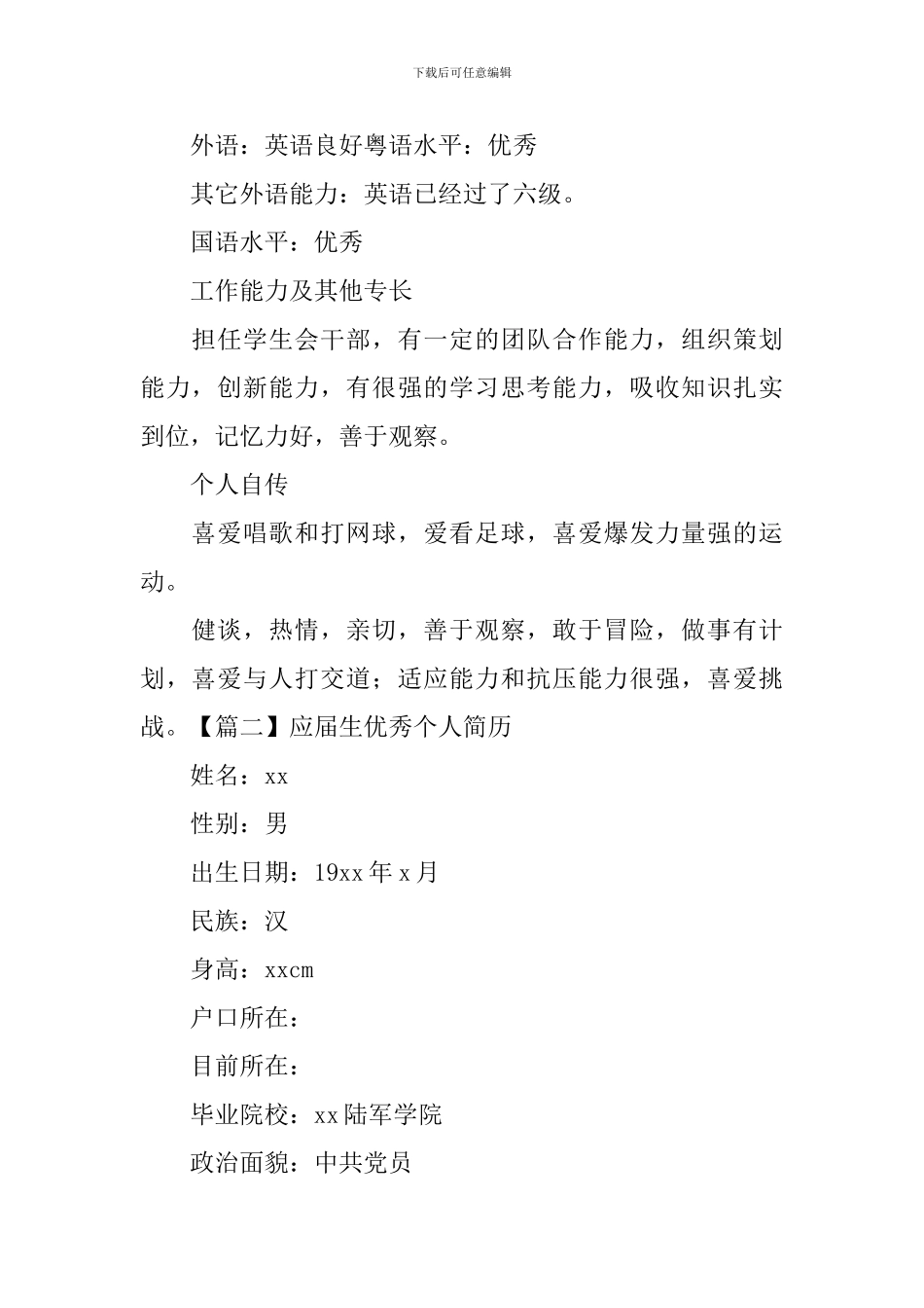应届生优秀个人简历_第3页