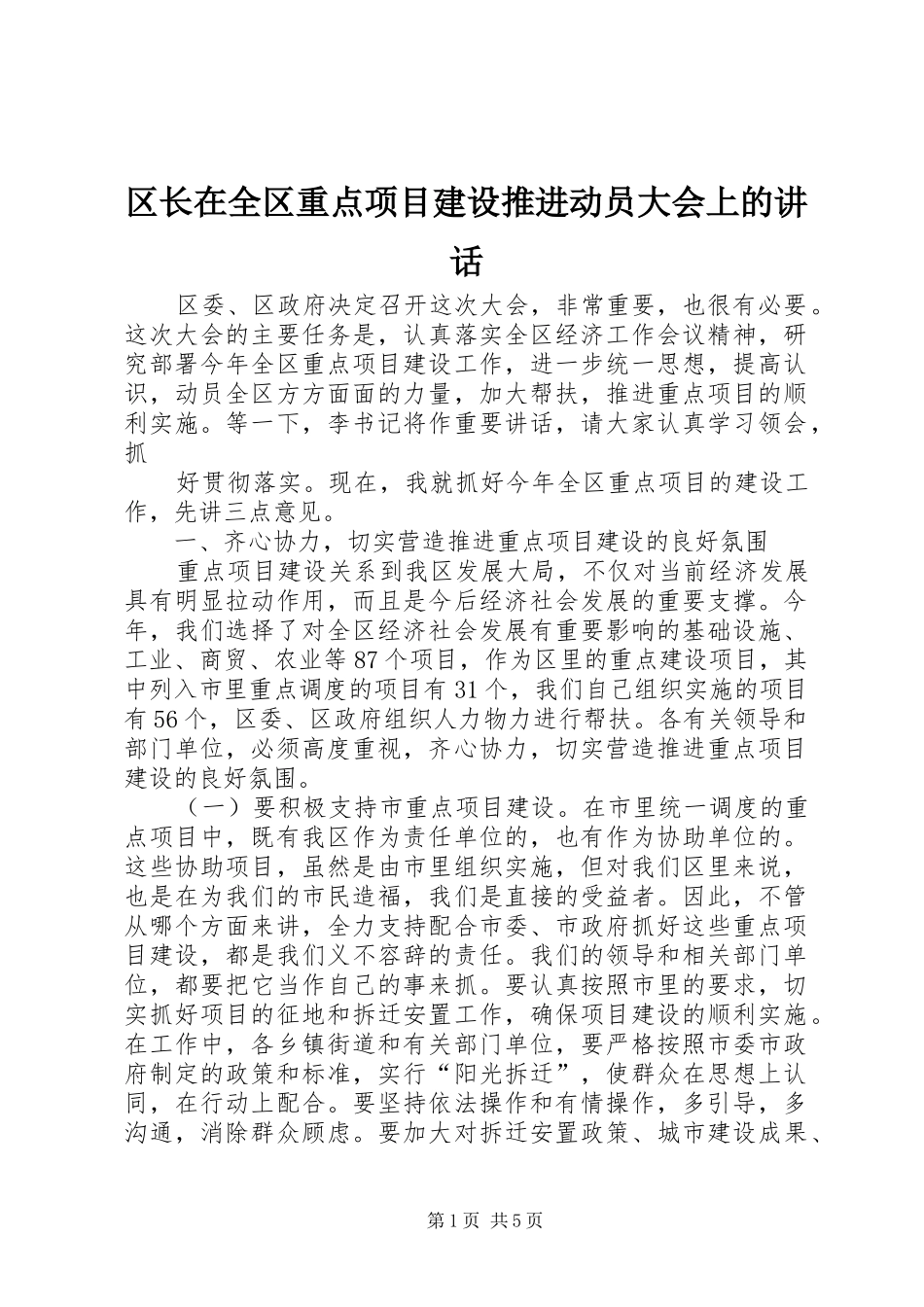 区长在全区重点项目建设推进动员大会上的讲话发言_第1页