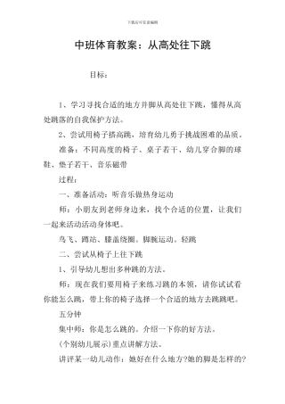 中班体育教案：从高处往下跳