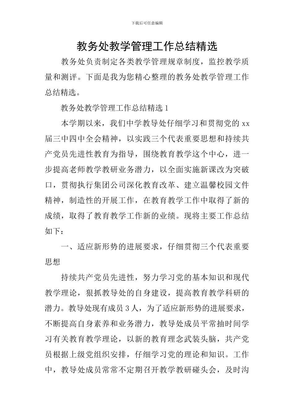 教务处教学管理工作总结精选_第1页