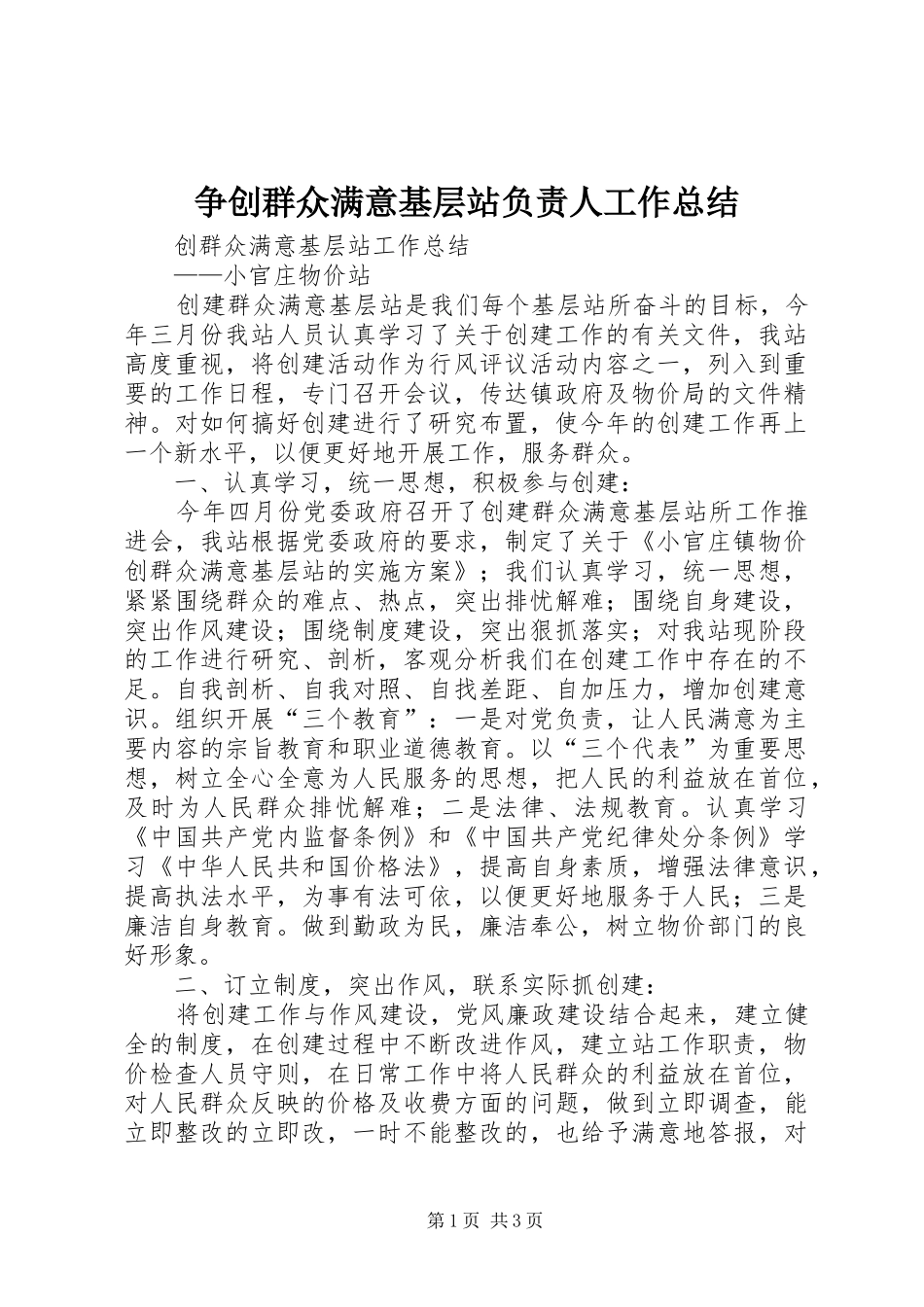 争创群众满意基层站负责人工作总结 _第1页