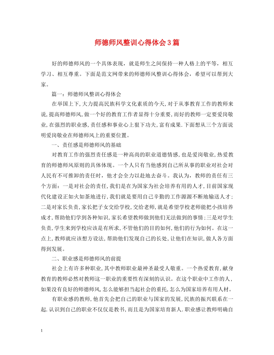 师德师风整训心得体会3篇 _第1页
