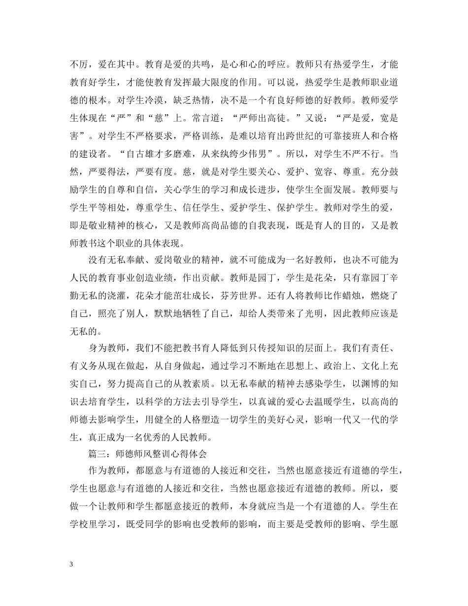 师德师风整训心得体会3篇 _第3页