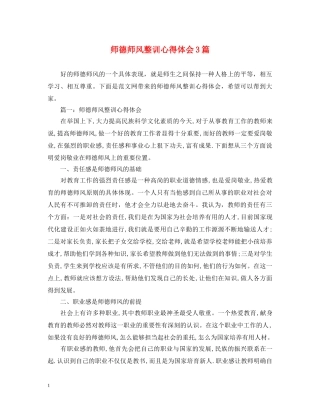 师德师风整训心得体会3篇 