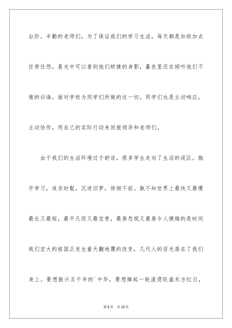 2024努力学习演讲稿_81_第3页