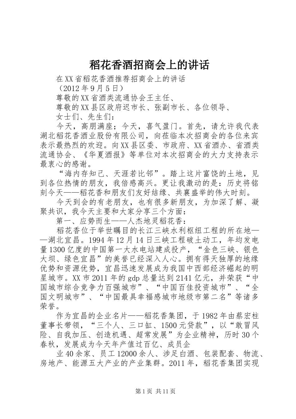 稻花香酒招商会上的讲话发言_第1页