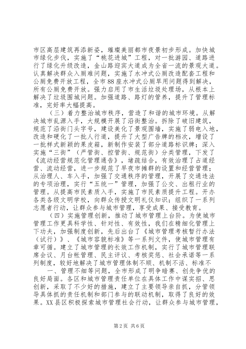 在城市管理工作会议上的讲话发言_第2页