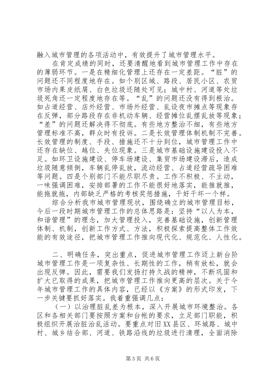 在城市管理工作会议上的讲话发言_第3页