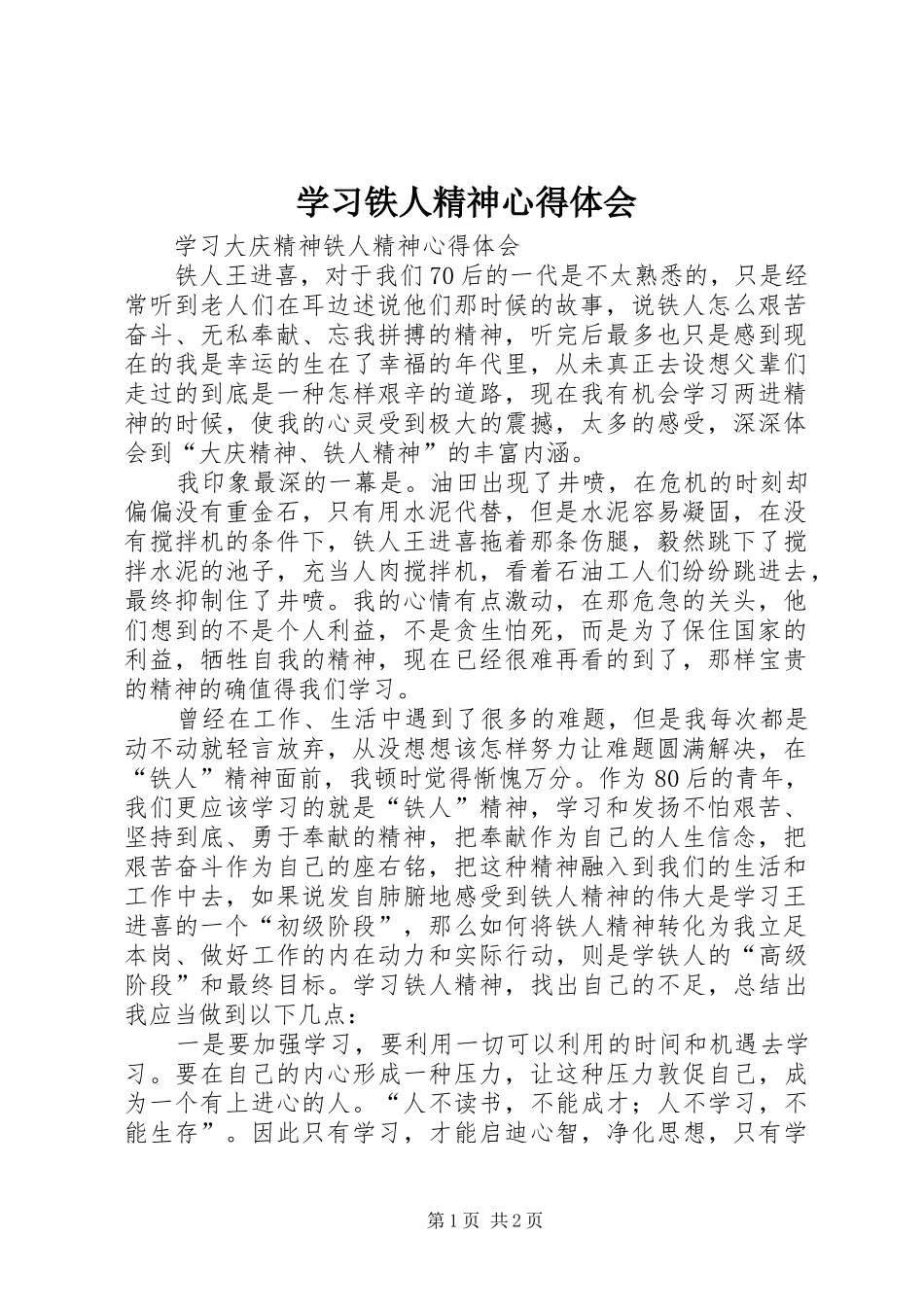 学习铁人精神体会心得_第1页
