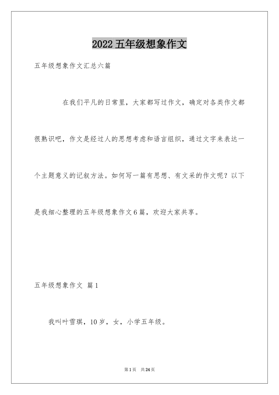 2024五年级想象作文_7_第1页