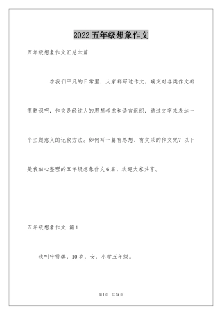 2024五年级想象作文_7