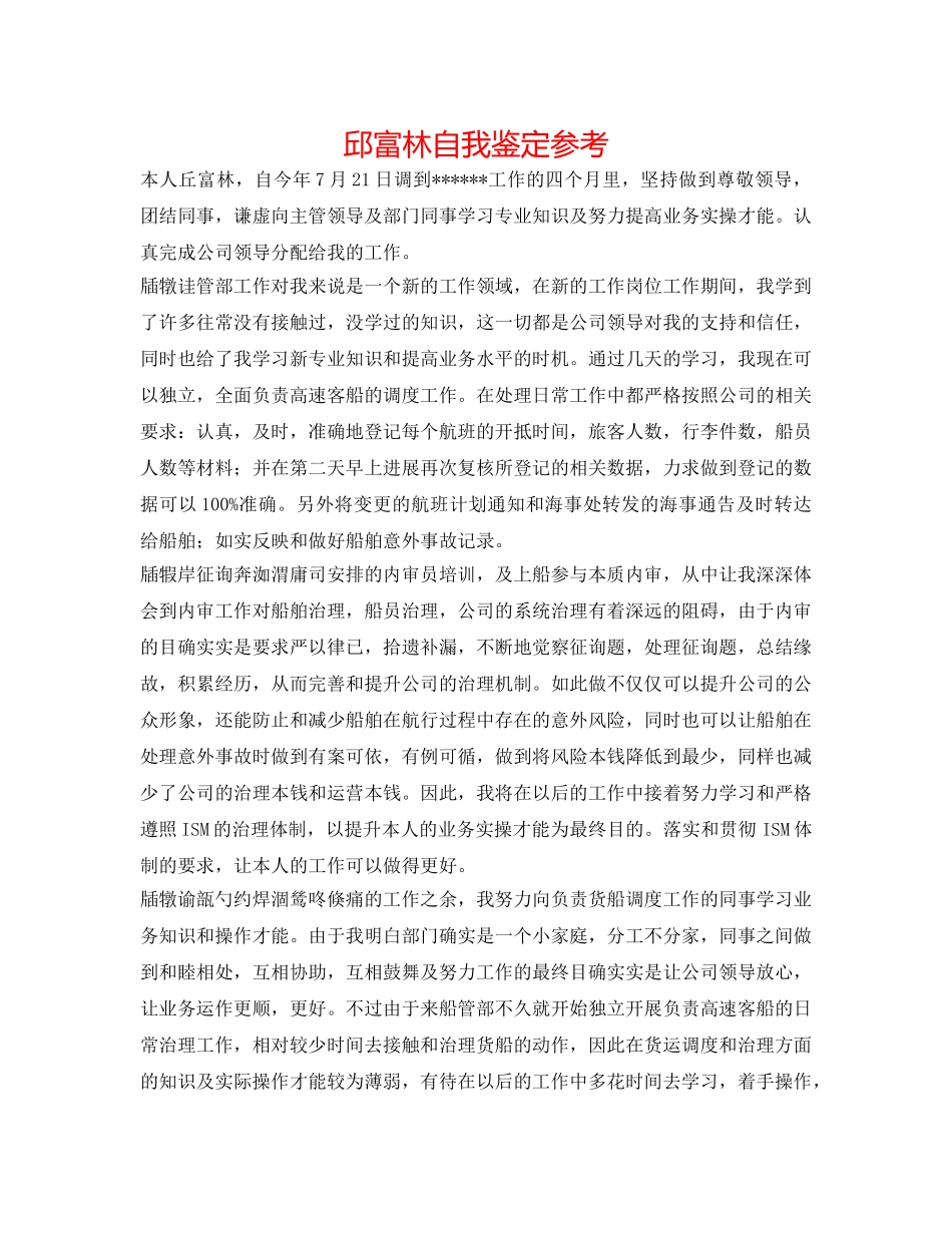 邱富林自我鉴定参考 _第1页
